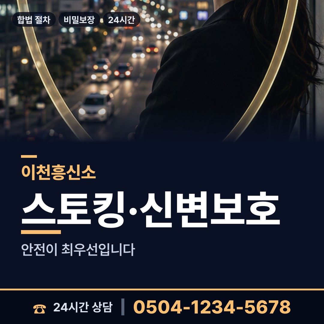 이천 장호원읍 흥신소 상담 안내