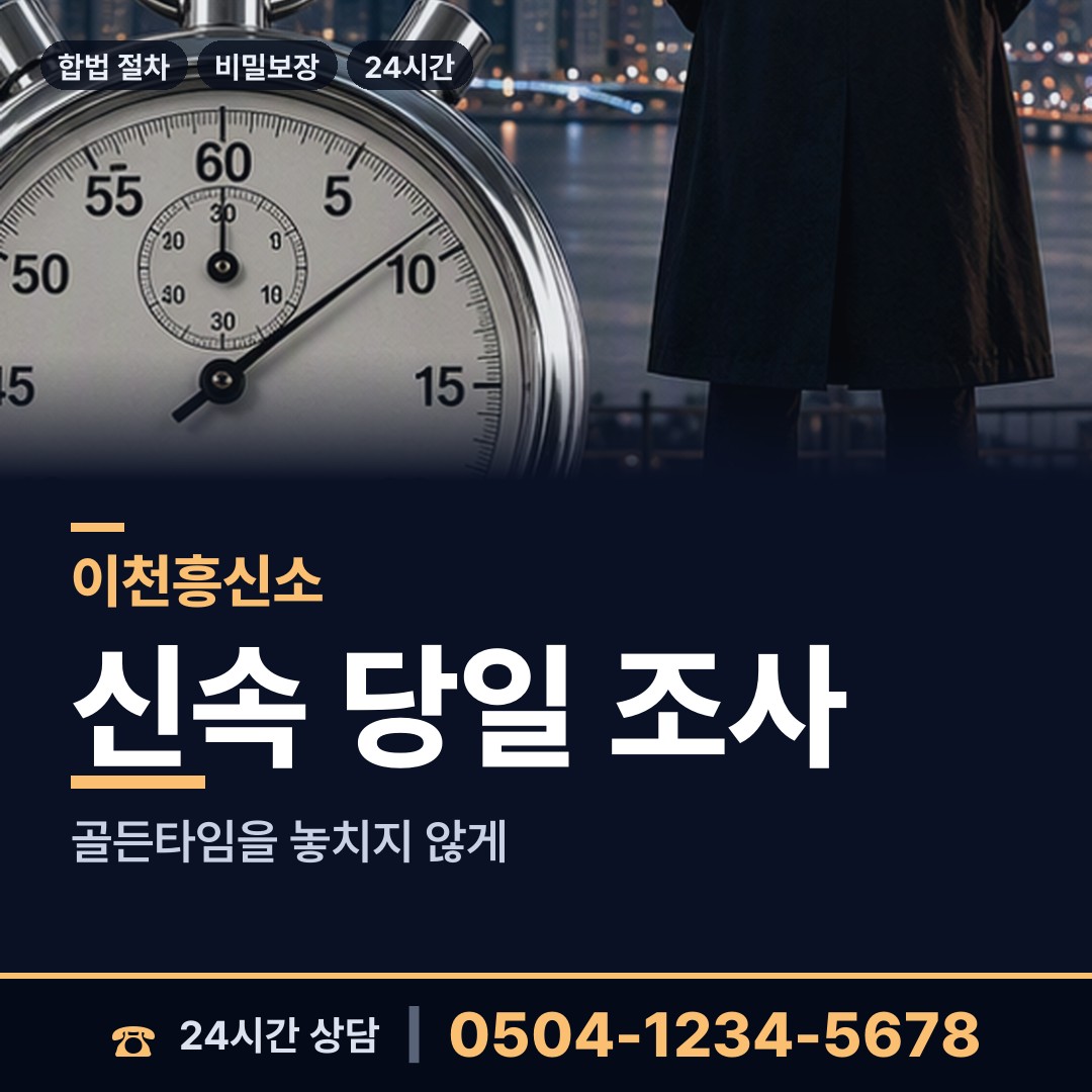 이천 백사면 흥신소 상담 안내