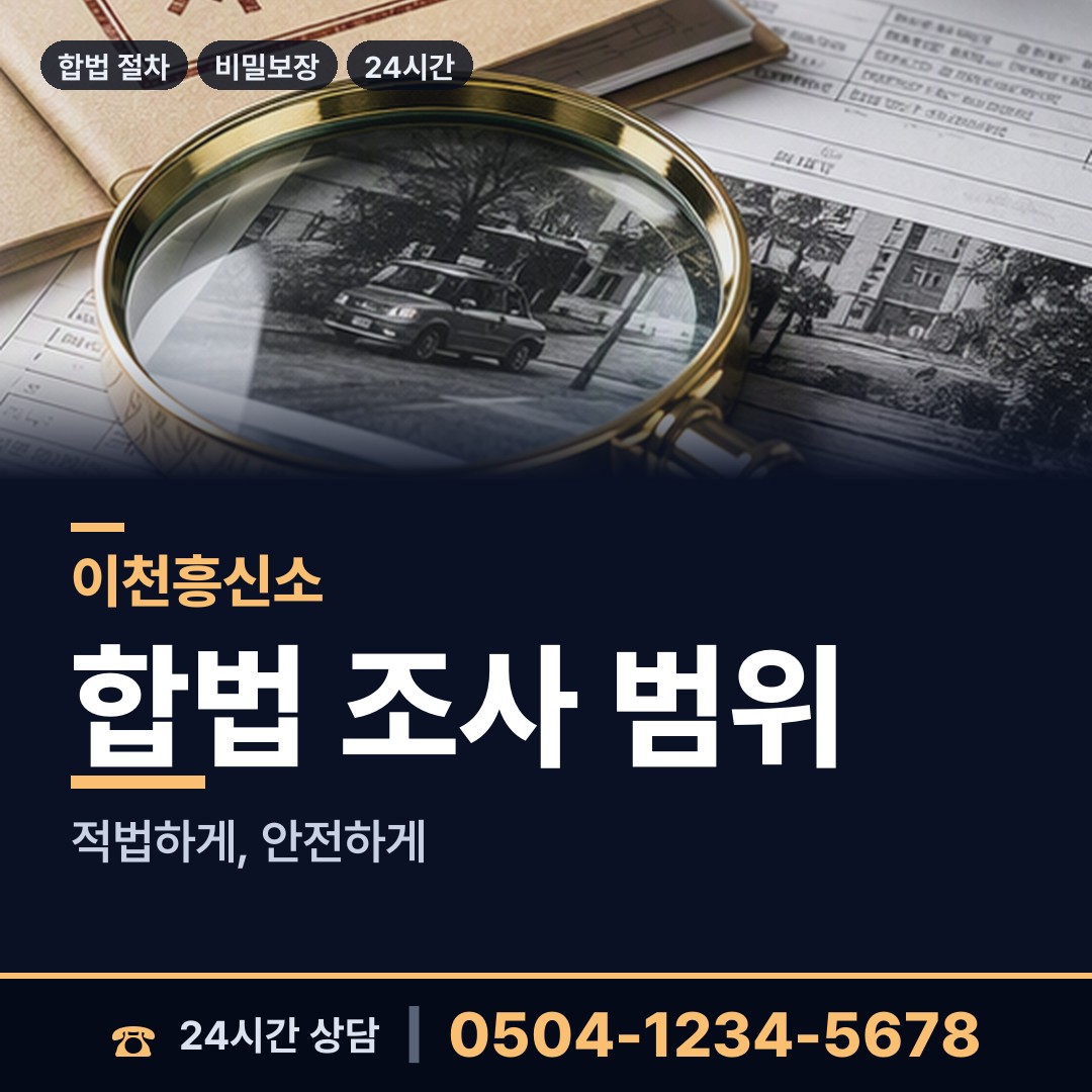 이천 관고동 평판확인 상담 안내